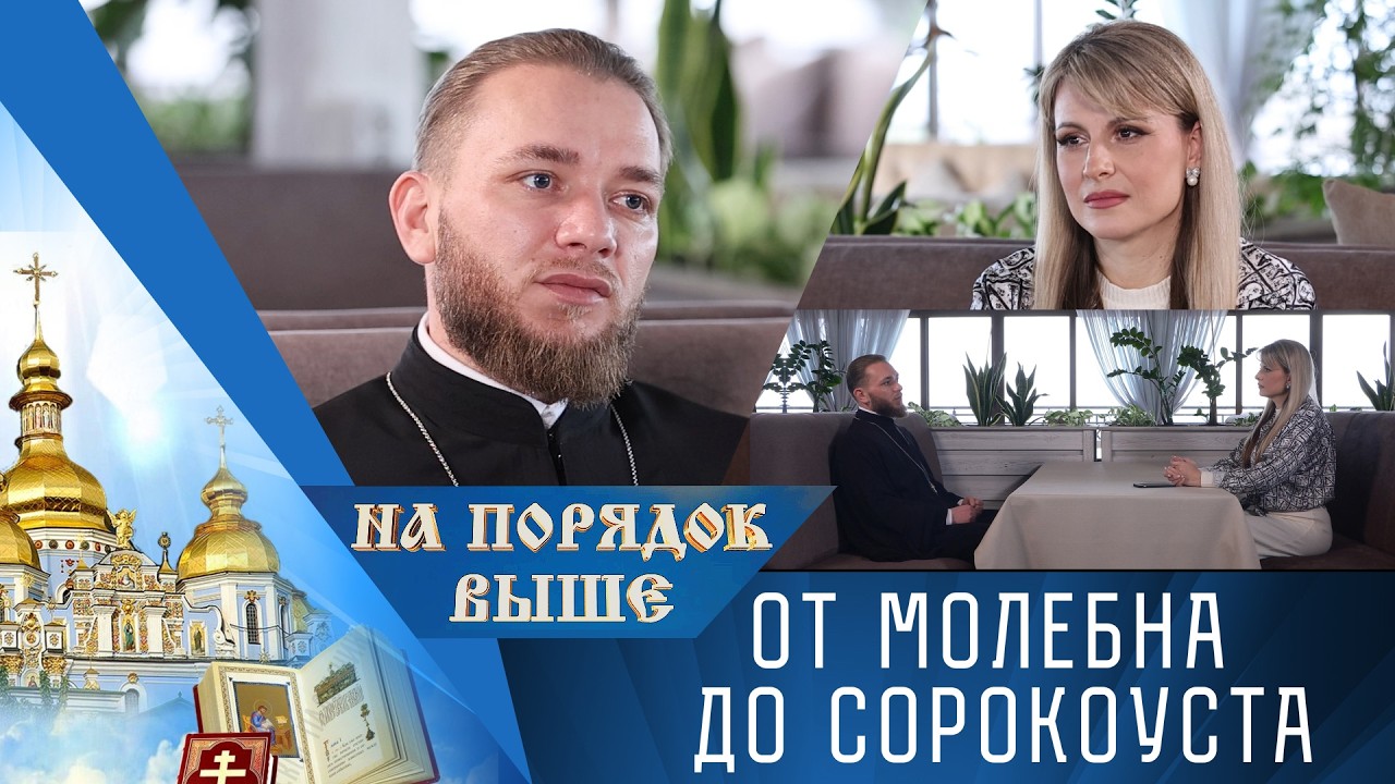 От молебна до сорокоуста. Программа «На порядок выше» - 08/03/26
