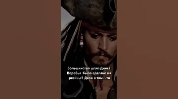 А вы знали, что в фильме ПИРАТЫ КАРИБСКОГО МОРЯ: ПРОКЛЯТИЕ ЧЕРНОЙ ЖЕМЧУЖИНЫ...