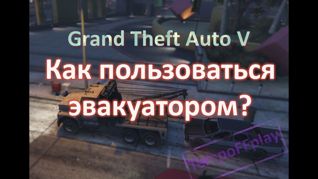 Как пользоваться эвакуатором? GTA V - YouTube