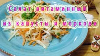 Салат витаминный из капусты и моркови Салат витаминный из капусты и моркови