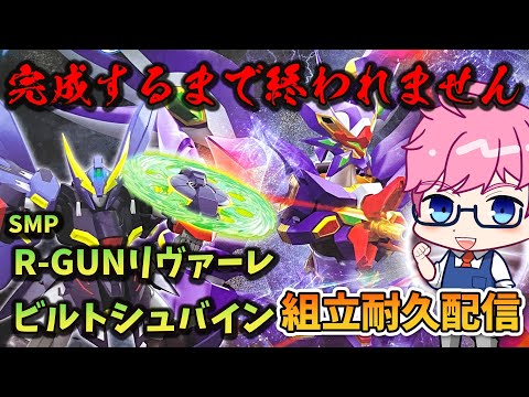 耐久配信】【SMP】R-GUNリヴァーレとビルトシュバイン完成する