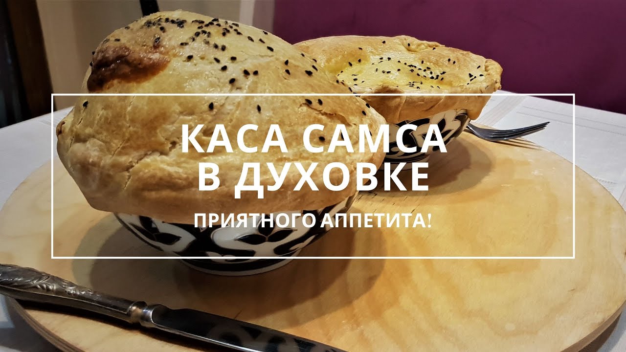 Каса Самса (чинни, коса сомса) в духовке, в домашних условиях. Рецепт ...