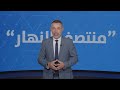 ‎في "منتصف النهار":  صراع الدولة والسلاح: لبنان بلا أفق