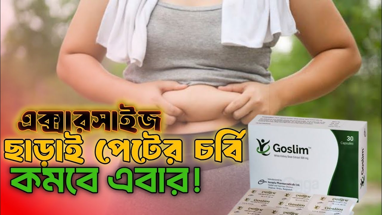 পেটের চর্বি দূর করুন! Go slim Medicine!  Abdominal Fat!