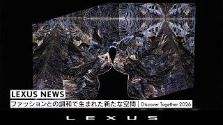 ファッションとLEXUSの価値観の調和から生まれた新たな空間｜Discover Together 2026
