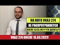 НА КОГО УКАЗ 274 НЕ РАСПРОСТРАНЯЕТСЯ ПОСЛЕ 15.03.2021. Страны  Что делать дальше?Миграционный юрист