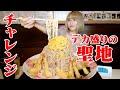 【大食い】元祖デカ盛りの聖地「若松屋」さんで特大たぬき蕎麦 with 魔女菅原さん&三宅智子さん【チャレンジ】