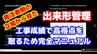 【発注者側の立場から見た】工事成績が高得点になりやすい施工管理について（その３）