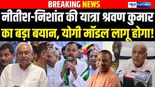 Nitish Kumar- Nishant Kumar की यात्रा Shrawan Kumar का बड़ा बयान, Yogi Model लागू होगा! Bihar News |