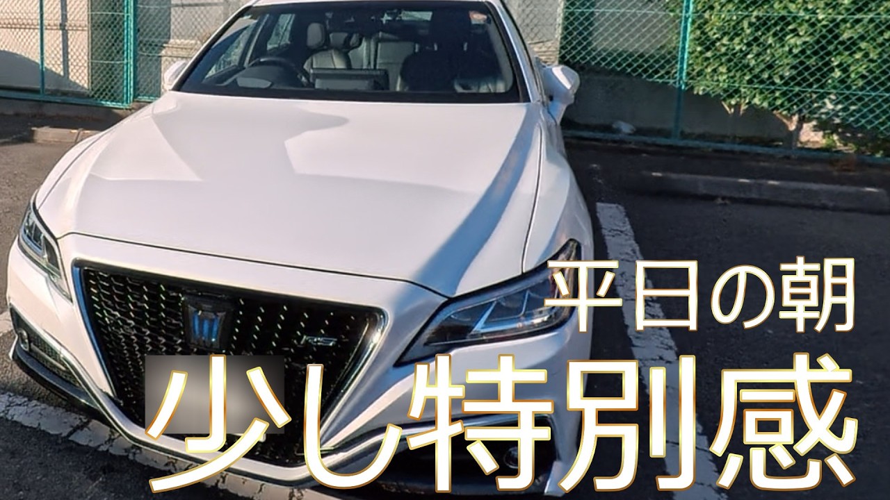 【Vlog】とある平日の朝/220クラウンRSアドバンス