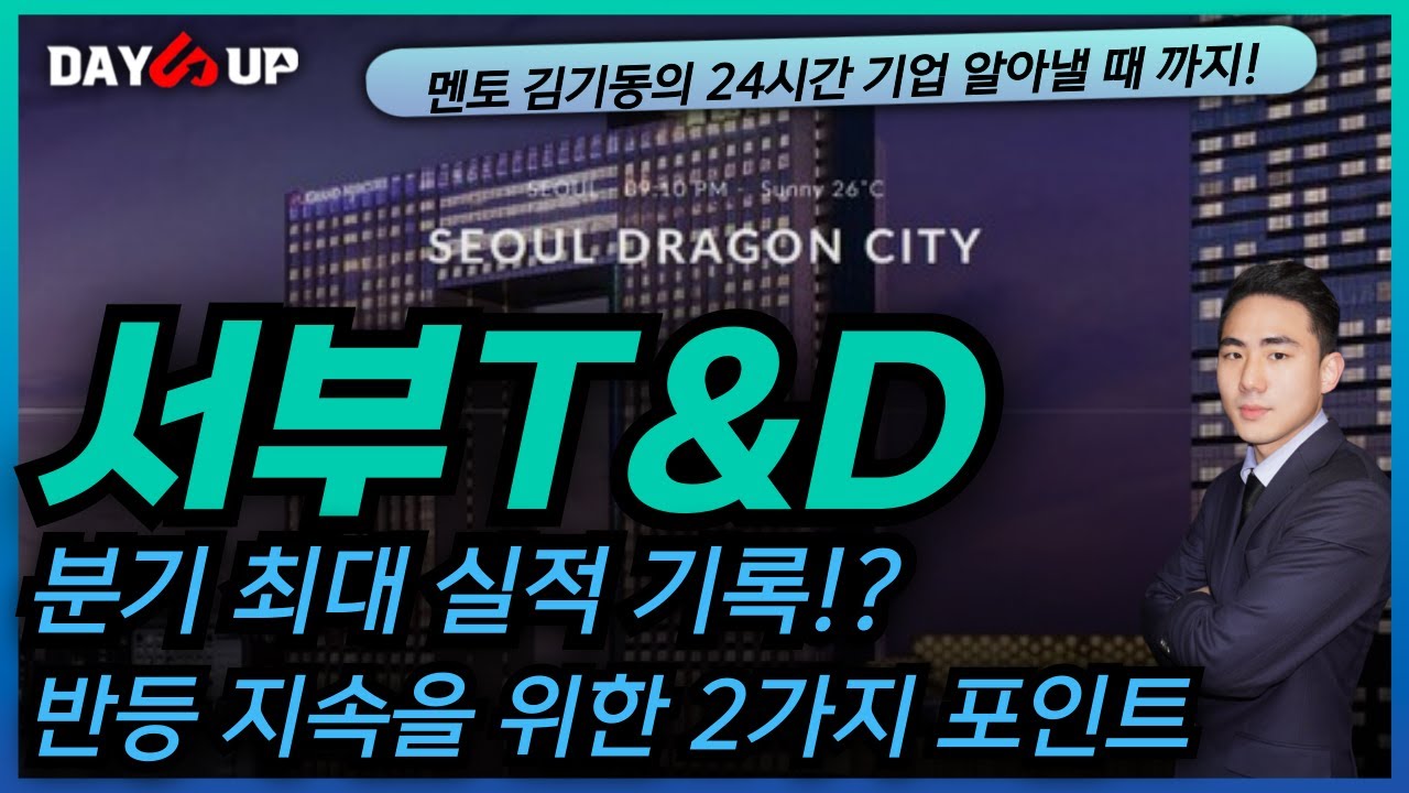 [서부T&D 주가전망] 분기 최대 실적 기록!? 하반기 긍정적인 전망은?