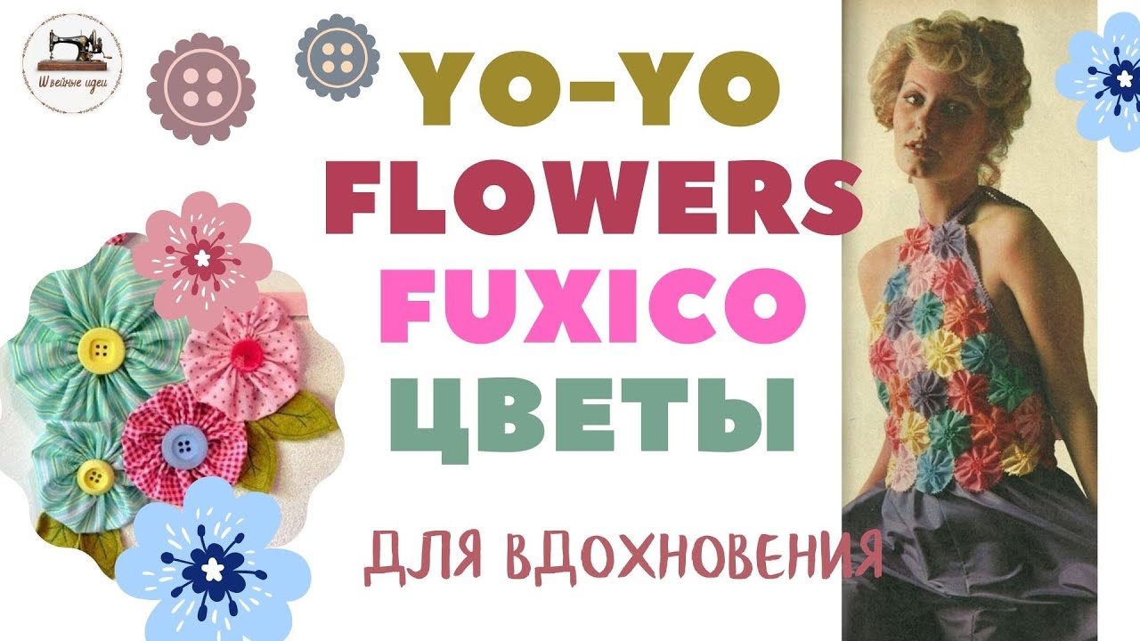 Мастер-класс «Цветы йо-йо из ткани своими руками для интерьера» - презентация онлайн