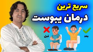 برای همیشه با یبوست خداحافظی کن! : راهکارهایی نوین و طبیعی برای درمان یبوست و بهبود عملکرد روده ها