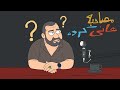 انیمیشن خلاصه مصاحبه مجید واشقانی با هانی کرده