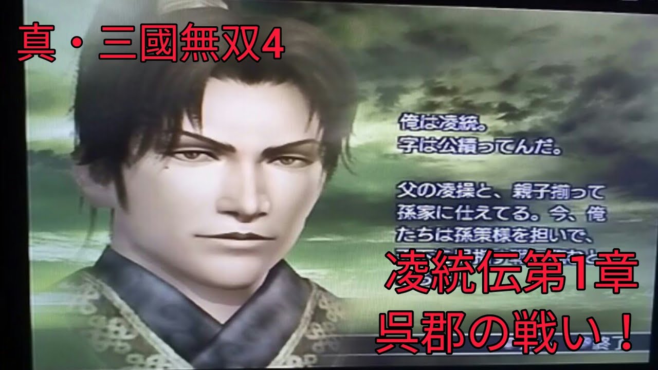 真・三國無双4】凌統伝第1章(Part11)：｢呉郡の戦い｣(真・三國無双4の