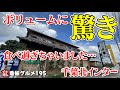 【千葉グルメ】千葉北インター10分 ボリュームに驚きのそば屋 そば処山水/千葉市 イチオシ看板グルメ195(飲食店応援776本目)