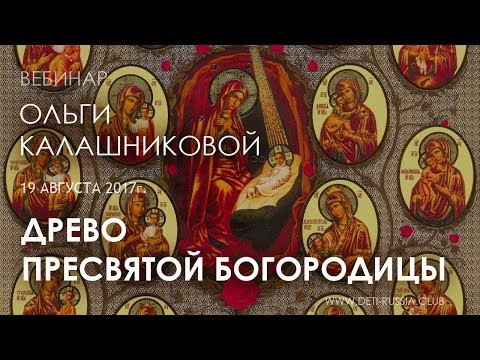 Древо Пресвятой Богородицы