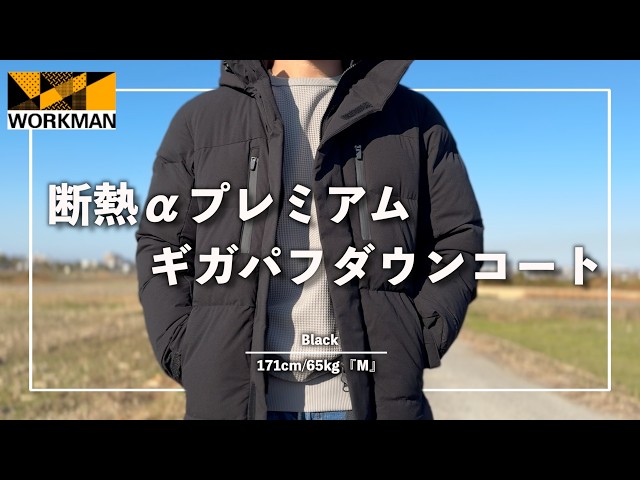 WORKMAN】まるでバルトロ…!?ワークマンの最強ダウン!!『断熱α
