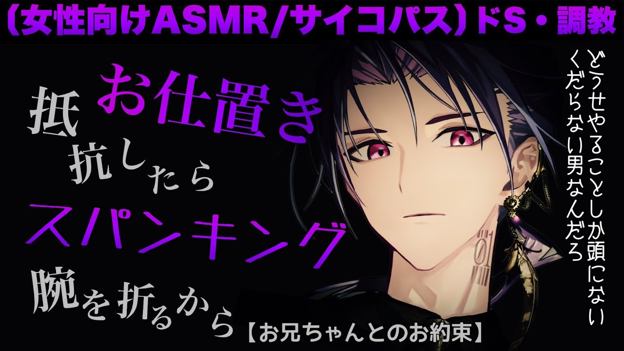 【女性向けボイスASMR】「お兄ちゃんとのお約束」 ＃サイコパス ＃ヤンデレ ＃ドS ＃スパンキング ＃お尻ペンペン ＃調教 ＃拘束 ＃お仕置き ＃猿ぐつわ ＃ASMR ＃低音