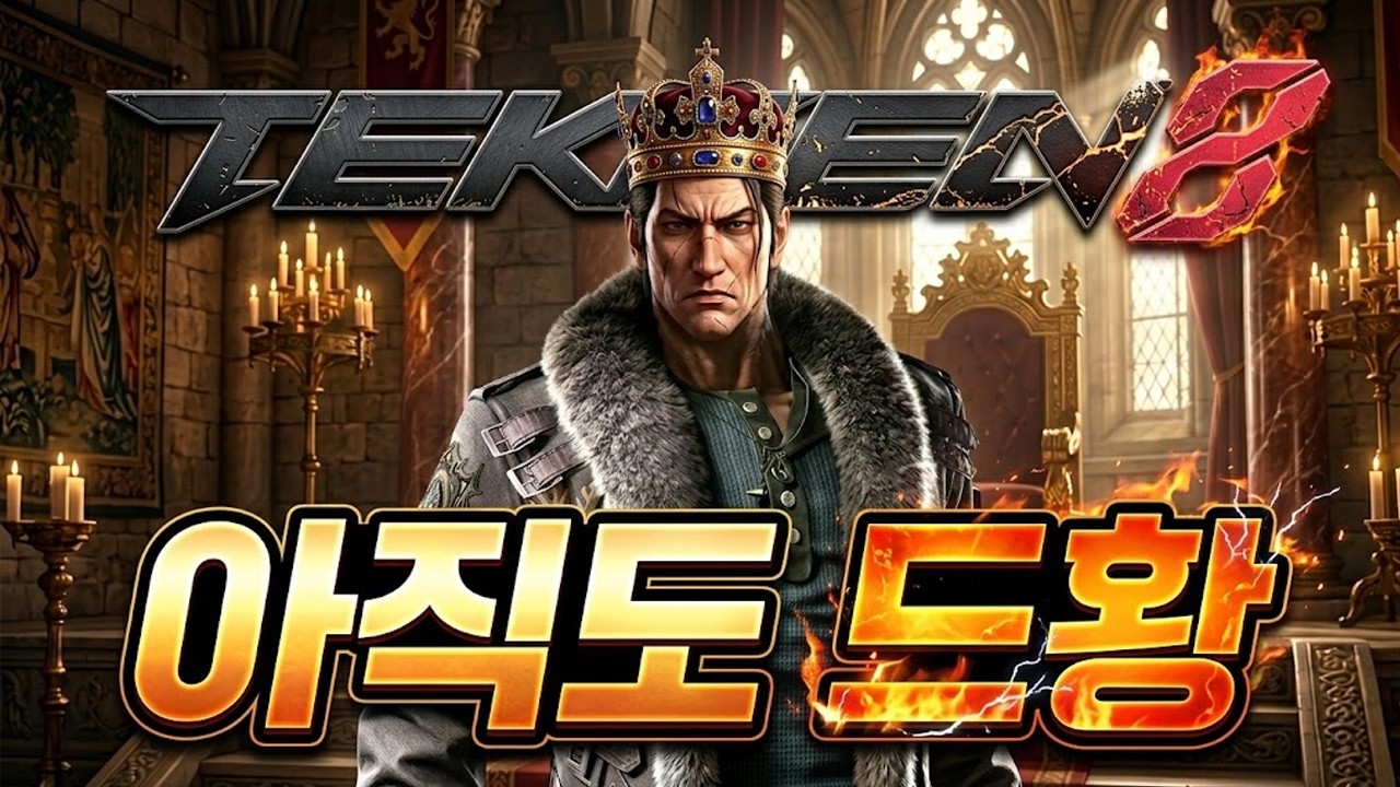 [철권8] 감 잡으니까 아직도 쎈데요?! : 2026 02 26