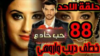 مسلسل حب خادع الحلقة 88 خطف تارا 😱