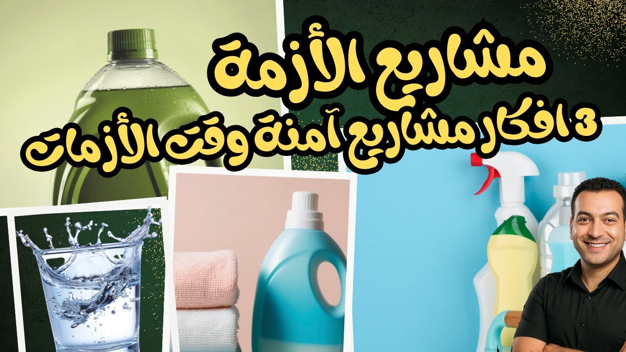 3 افكار مشاريع لمضاعفة راس المال سنويا وقت الازمات 👌