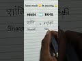 Hndi↔️Tami, Same words😲 &amp; meaning 😱 #learnlanguages #hindi #tamil #ytshorts #curvy #writing#english
