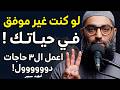 خطوات عملية لحل مشاكلك لو كنت غير موفق في حياتك الشيخ أمجد سمير