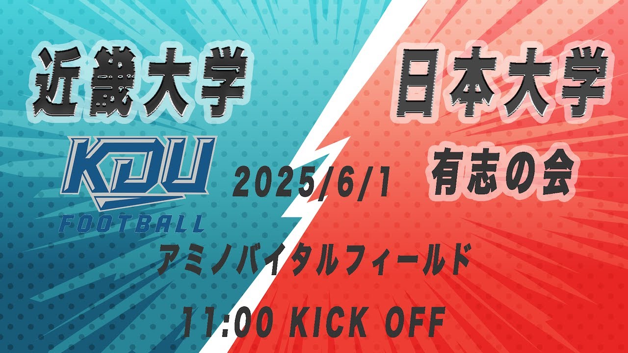 2025/6/1 近畿大学vs日本大学