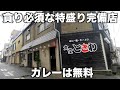 富山)特大カレーにラーメンと炒飯を頼む客!母の味を目指す女将に常連客が集まる!コスパ良しのお店に密着撮影