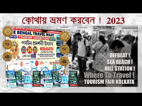 Where To Travel 2023 || কোথায় ভ্রমণ করবেন || Tourism Fair 2023 Kolkata