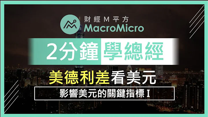 【 2 分鐘學總經】美德經濟較量！影響美元的關鍵指標 - 天天要聞