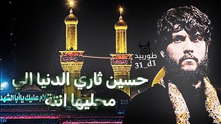 حسين ثاري الدنيا الي محليها انتة | مرتضى حرب تصميم لايت موشن