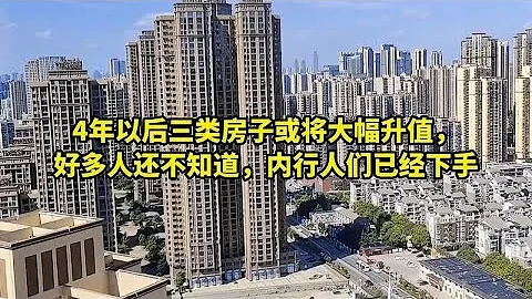 Four years later  the three types of houses may appreciate significantly. Many people do not know t - 天天要聞
