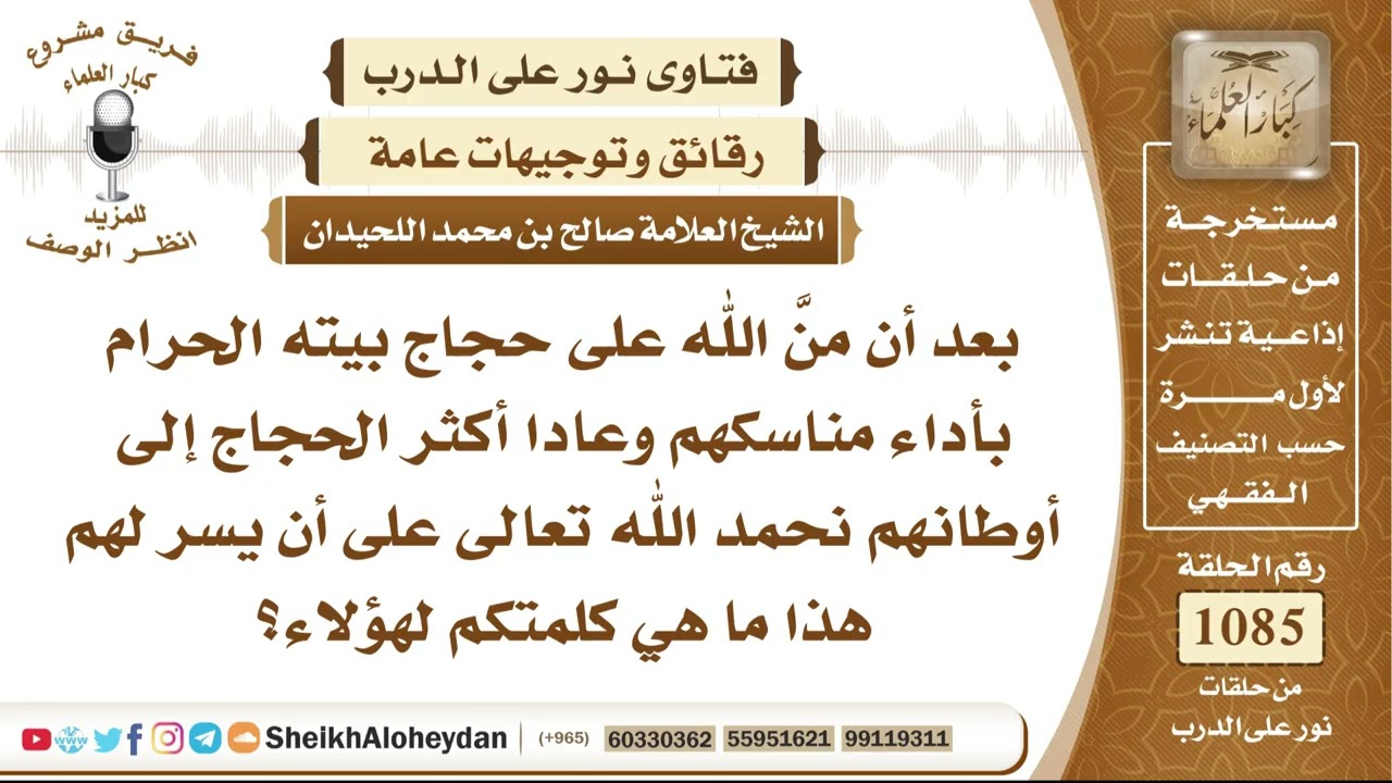 13367 -  ما وصية الحجاج بعد عودتهم من أداء مناسك الحج والكلمة التي تُوجَّه إليهم بعد إتمام فريضتهم؟