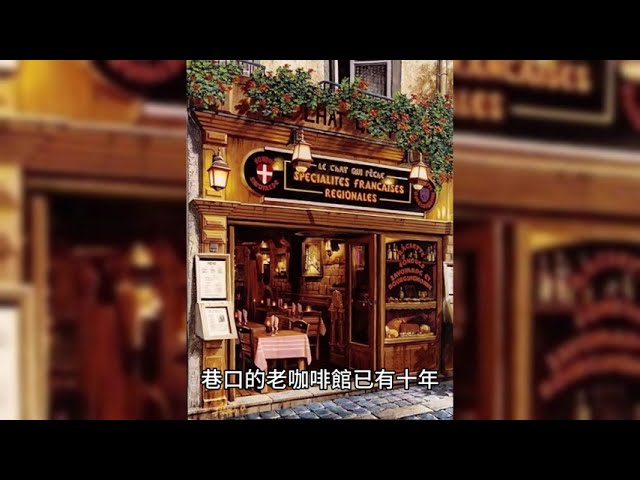 書郁 - 《咖啡館裡的流年記憶》
巷口的老咖啡館已有十年，牆上滿是歲月斑駁的塗鴉與舊照片。每年夏天，我總會回到這裡，點一杯摩卡，坐在窗邊。那味道，是巧克力的甜中帶著咖啡的沉穩，就像青春裡那些衝動過後的領悟。

身旁的桌子換過無數人，但咖啡香始終如初。記憶像是藏在空氣中的一縷香氣，當你以為忘了，它卻在某個瞬間悄然浮現。

原來，時間不會帶走一切，它只是用另一種形式留下。

「記憶不是回憶的複製，而是氣味與心情