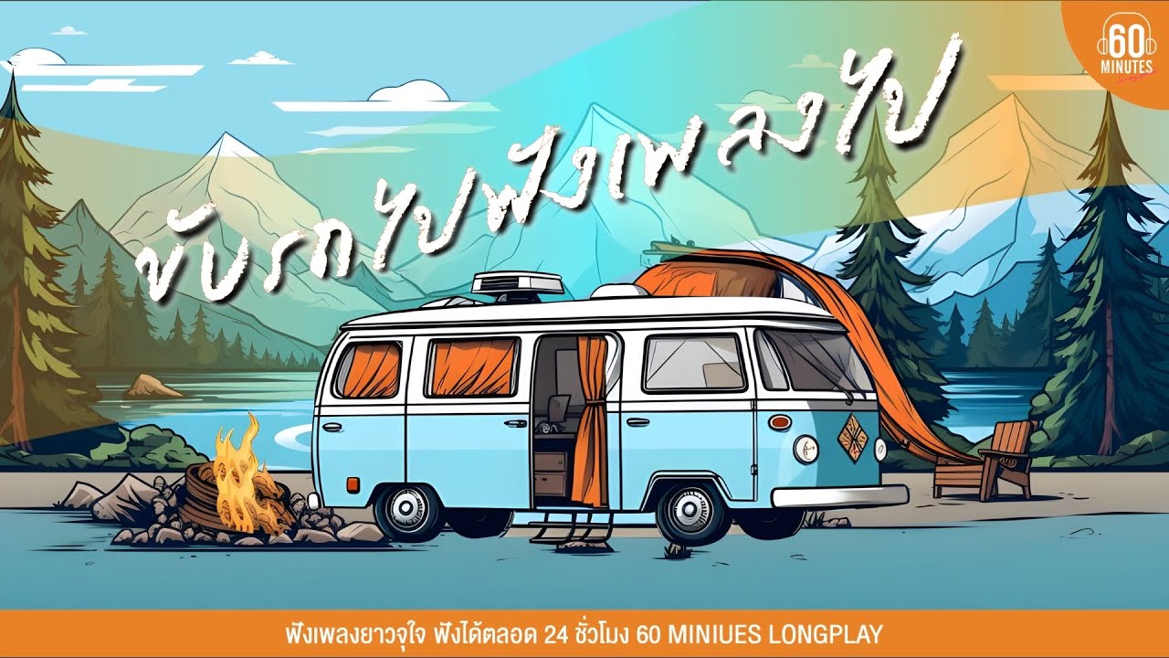SUNDAY SPECIAL - ขับรถไป ฟังเพลงไป [เพลงฟังขับรถ,เพลงชิลๆเพราะๆ,เพื่อนเดินทาง ]【LONGPLAY】