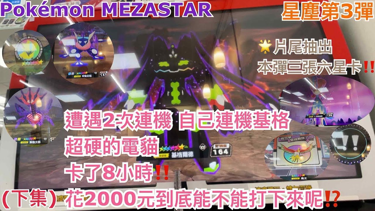 【Pokémon MEZASTAR 星塵第3彈】遭遇2次連機 自己連機基格爾德 超硬的電貓 卡了8小時!! 花2000元到底能不能打下來呢?? (下集)