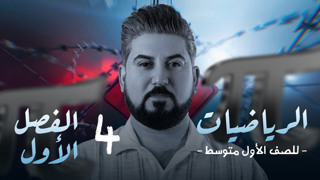 رياضيات الاول متوسط / الفصل الاول /ترتيب العمليات على الاعداد الصحيحة / محاضرة 4