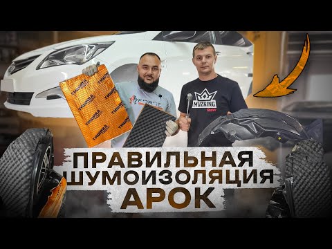 Видео: Вся ПРАВДА про шумоизоляцию арок !