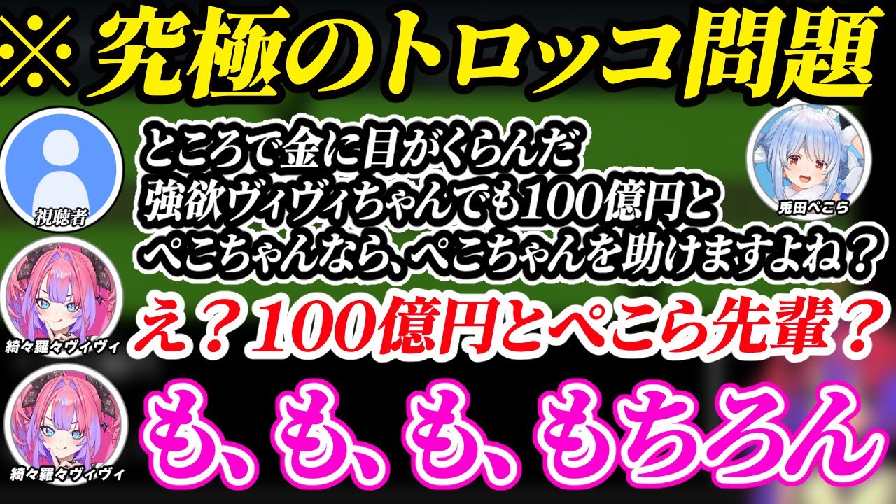 【究極】トロッコ問題のゲーム終わりに視聴者からある意味本当のトロッコ問題を出され動揺する綺々羅々ヴィヴィ【ホロライブ/切り抜き/綺々羅々ヴィヴィ/兎田ぺこら/トロッコ問題】
