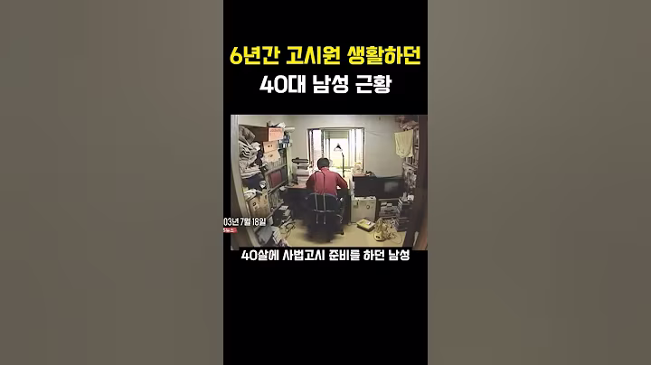 6년간 고시원 생활하던 40대 남성 근황