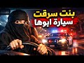 قناة اسرارهم بنت سرقت سيارة ابوها
