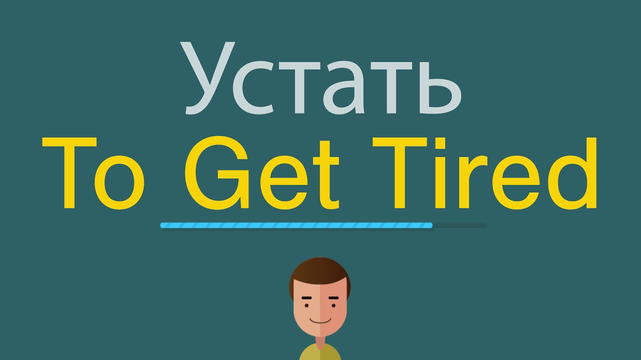 уставший от учебы. уставший человек. уставший студент. студент за учебой. уставший по английски.