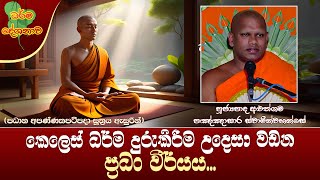 Ven Aluthgama Pannasara Thero | 2024-01-27 | 06:30 AM (කෙලෙස් ධර්ම දුරුකිරීම උදෙසා ප්‍රධං වීර්යය...)