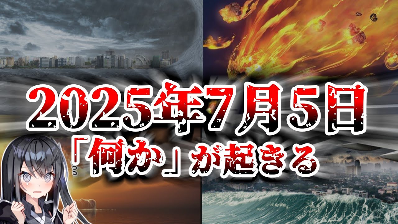2025年7月5日の予言、ヤバすぎて〇〇が滅亡しそう… 【都市伝説/地震/たつき諒/ホピ族】 - YouTube