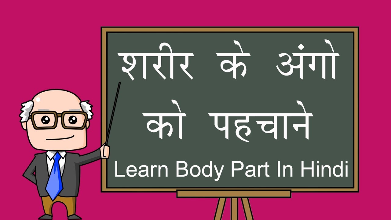 शरीर के अंगो का नाम | BODY PARTS IN HINDI | KG Classic, Nursery Rhymes