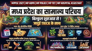 मध्य प्रदेश का सामान्य परिचय 2027 | बिल्कुल शुरुआत से | MPPSC, MP Police, MP TET, ADPO 🔥l Trick से 