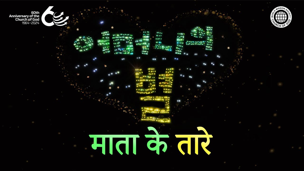 [60वीं वर्षगांठ] माता के तारे | चर्च ऑफ गॉड वर्ल्ड मिशन सोसाइटी