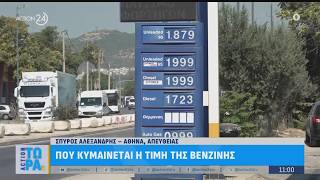 Που κυμαίνονται οι τιμές σε λαϊκές αγορές και σε πρατήρια καυσίμων | ACTION 24